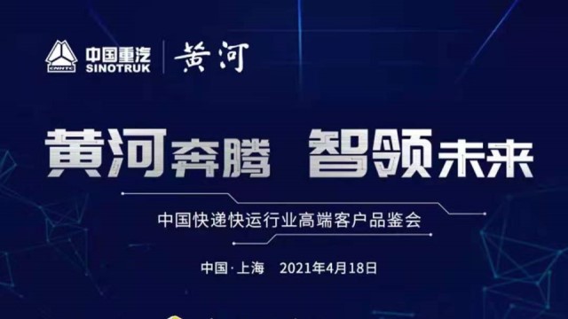 [直播回顾]黄河奔腾，智领未来—中国快递快运行业高端客户品鉴会