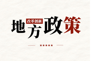 六省份获国务院点赞，各新增安排中央资金5000万元用于交通项目建设