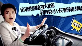  你想要的内饰，锐锋小卡都能满足你
