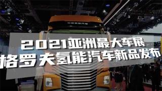2021上海车展格罗夫氢能上市