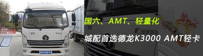 德龙K3000 AMT轻卡