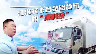  江淮轻卡合金铝货箱的“黑科技” 一起来揭秘