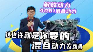  解放动力4DB1或许就是你需要的混合动力发动机