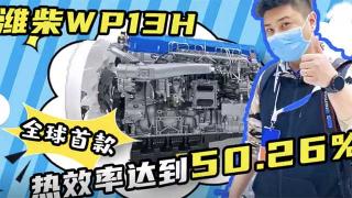  潍柴WP13H发动机，全球首款热效率达到50.26%的发动机