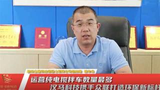 运营用纯电搅拌车   汉马科技携手众联打造环保新标杆 