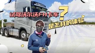  试驾沃尔沃FH卡车是怎样的体验？小姐姐告诉你！