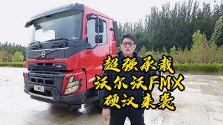  超强承载、成熟专业   沃尔沃FMX硬汉来袭