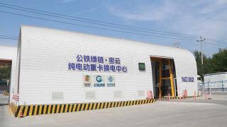  只需5分钟 华菱换电重卡究竟如何换电？