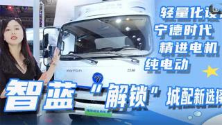 降重+经济性升级 福田智蓝新能源轻卡轻盈版值得关注
