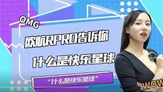  什么是快乐星球？欧航R pro自动挡超级中卡告诉你