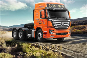高端全能  大运N8V系列3.0产品详解