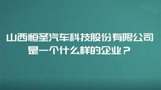 多年与东风商用车合作  山西恒圣是一个什么样的企业？