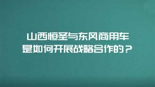 山西恒圣是如何与东风商用车开展合作的？