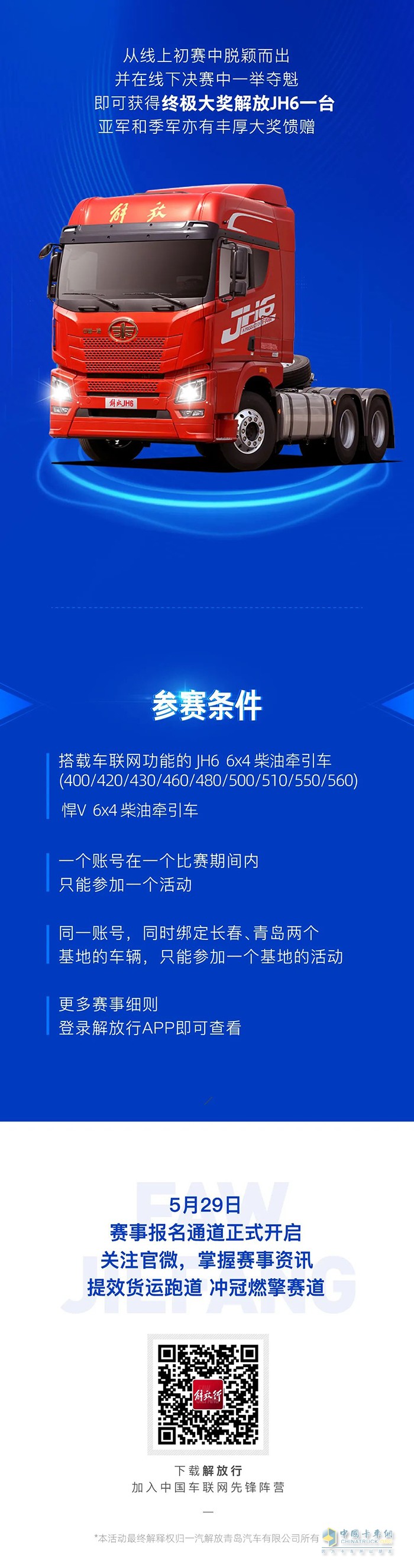 一汽解放行业首届车联网TCO运营挑战赛