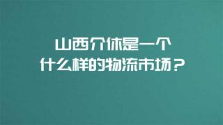 东风商用车进驻的山西介休是一个什么样的物流市场？