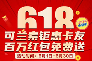 可兰素618压轴福利钜惠卡友，重磅来袭！