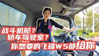 战斗机舱还是乘用车驾驶室？你想要的飞碟W5都给你