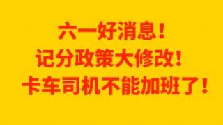 六一好消息 记分政策大修改卡车司机不能加班了