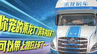  你宠的乘龙T7C房车内饰来了！可以带上媳妇上车了……