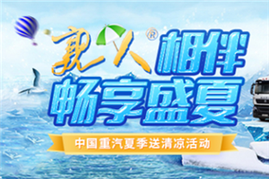 亲人相伴 中国重汽2021年夏季送清凉活动热力来袭