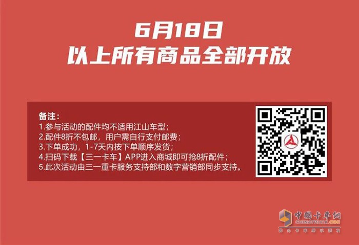 三一卡车6.18配件促销节-抢配件 买爆款 天天8折不重样