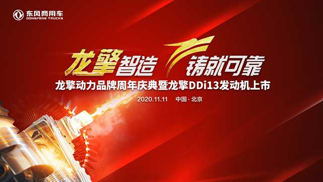 [直播回顾]龙擎动力品牌周年盛典暨龙擎DDi13发动机上市仪式