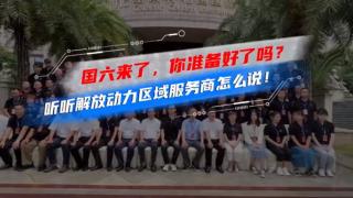 国六来了，你准备好了吗？听听解放动力区域服务商怎么说！