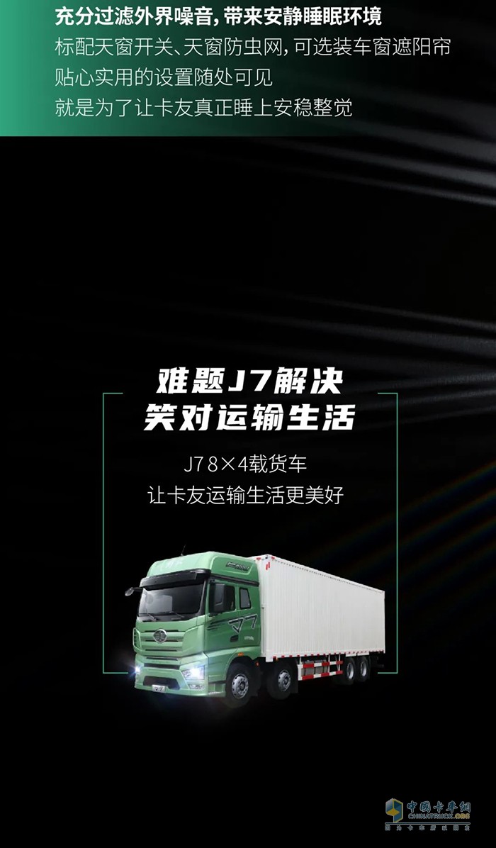 开着J7载货吃得好睡得香