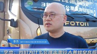  李杰：我们为什么会推出奥铃大黄蜂皇宫版？