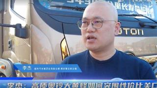  李杰：高质奥铃大黄蜂如何突围性价比关口？