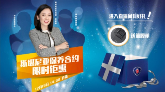 [直播回顾]斯堪尼亚保养合约限时钜惠活动