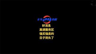 好消息！高速服务区强买强卖的日子到头了