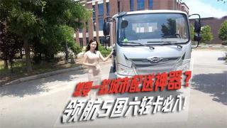 想要一款城市配送神器？ 领航5国六轻卡必入！
