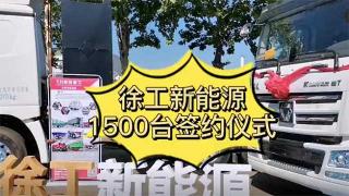  签约1500台！ 徐工新能源在唐山地区火了 