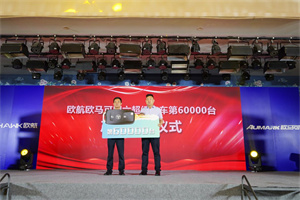 驱动国六发展驶入快车道，欧航欧马可破局“油品”难题 服务保障再升级