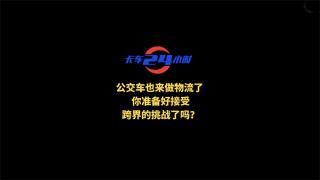  公交车也来做物流了 你准备好接受跨界的挑战了吗?