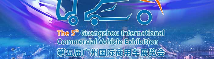 第五届广州国际商用车展览会--一汽解放、福田汽车、中集集团等参展