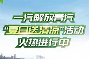 一汽解放青汽自卸用户福利来了!车辆免费检测!清凉大礼包免费送!