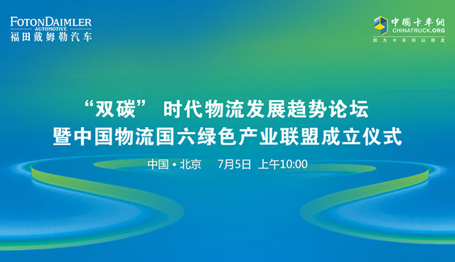 [直播回顾] “双碳”时代物流发展趋势论坛暨中国物流国六绿色产业联盟成立仪式