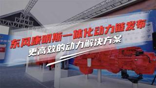 东风康明斯一体化动力链正式发布 更高效的动力解决方案来啦