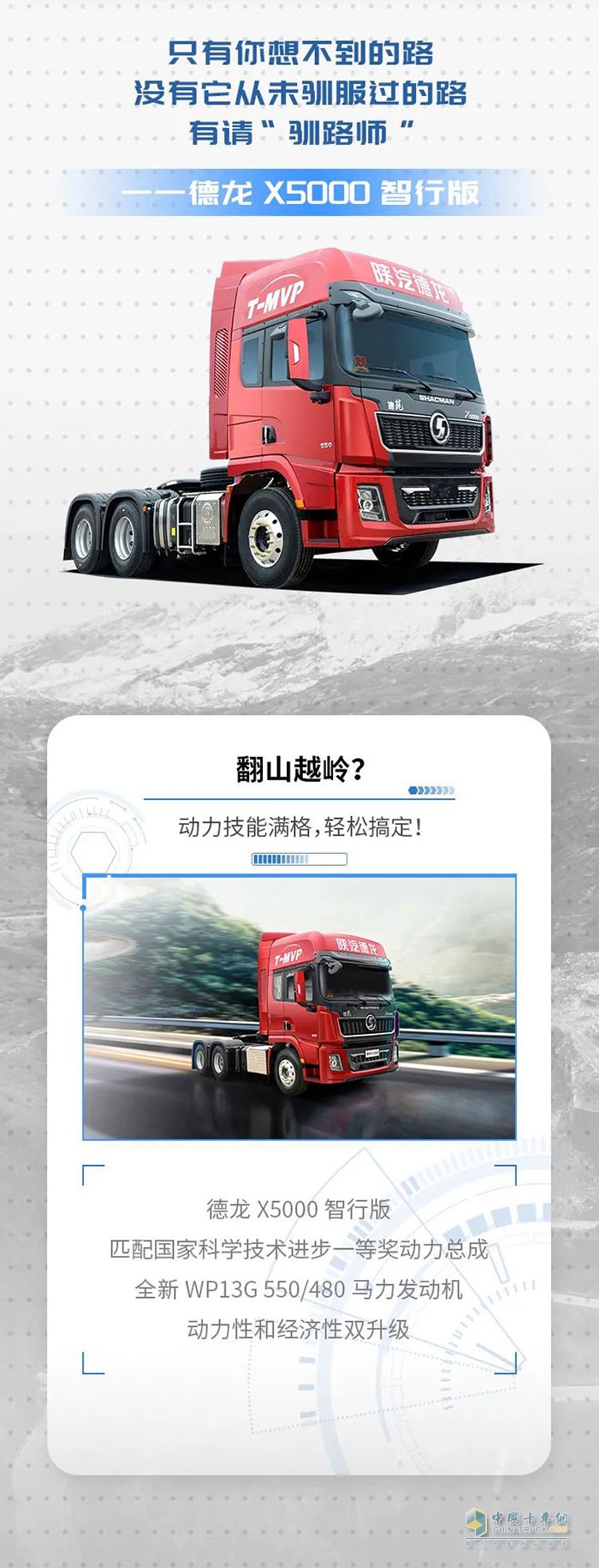 有请“驯路师” 德龙X5000智行版!