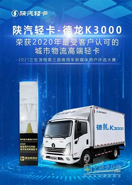 陕汽德龙K3000荣获2002年最受用户认可的城市物流高端轻卡