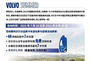 沃尔沃卡车车主，夏季清凉福利来袭，快上车!