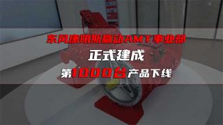 祝贺！东风康明斯赢动AMT事业部成立！第1000台赢动AMT下线