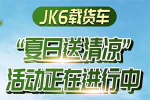 解放青汽JK6载货车夏日送清凉，免费加装高配座椅!