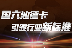 驾驭国六三法宝 汕德卡引领行业新标准