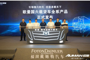夯实细分物流场景竞争力，欧曼国六载货车全系产品上市发布