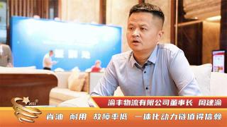 渝丰物流董事长周建渝：省油耐用故障率低 康明斯一体化动力链值得信赖