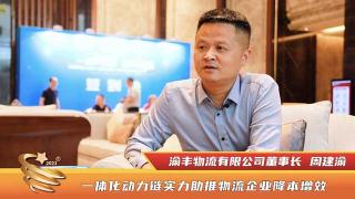 康明斯一体化动力链  实力助推渝丰物流降本增效