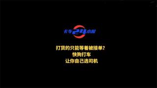 打货的只能等着被接单？快狗打车让你自己选司机